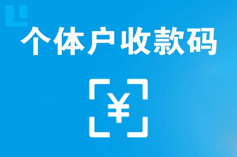 苏尼特右旗拉卡拉个体户收款码