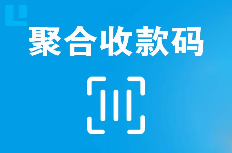 苏尼特右旗拉卡拉聚合收款码